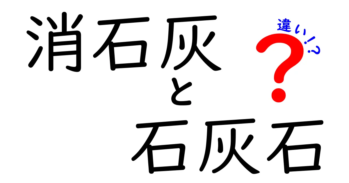 消石灰と石灰石の違いを徹底解説！混乱を解くためのわかりやすいガイド