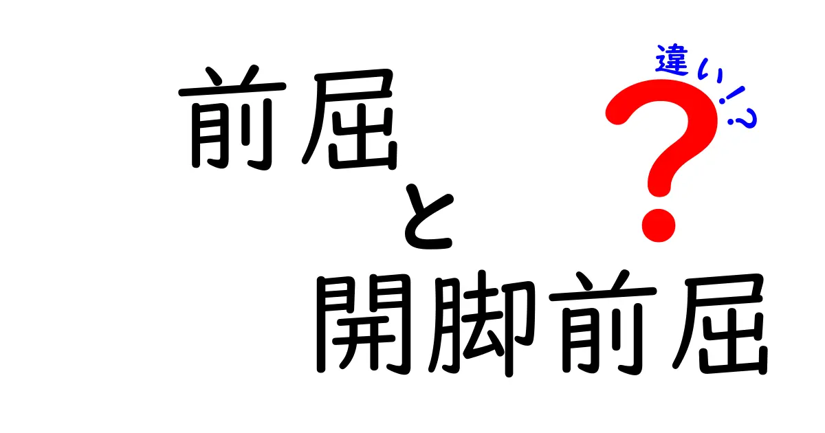 前屈と開脚前屈の違いを徹底解説！どっちを選ぶべき？理由と正しいやり方