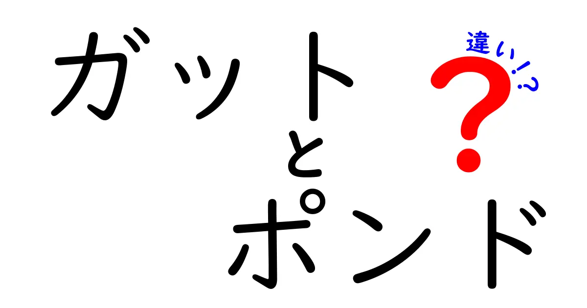 ガットとポンドの違いを徹底解説！中学生にもわかる用法と意味の基本