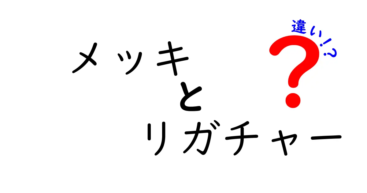 メッキとリガチャーの違いが一目でわかる！意味・用途・見分け方を徹底解説
