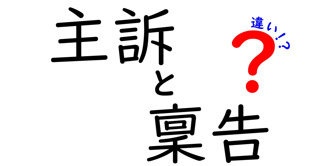 主訴と稟告の違いを完全解説！意味・使い方・場面別のわかりやすい比較