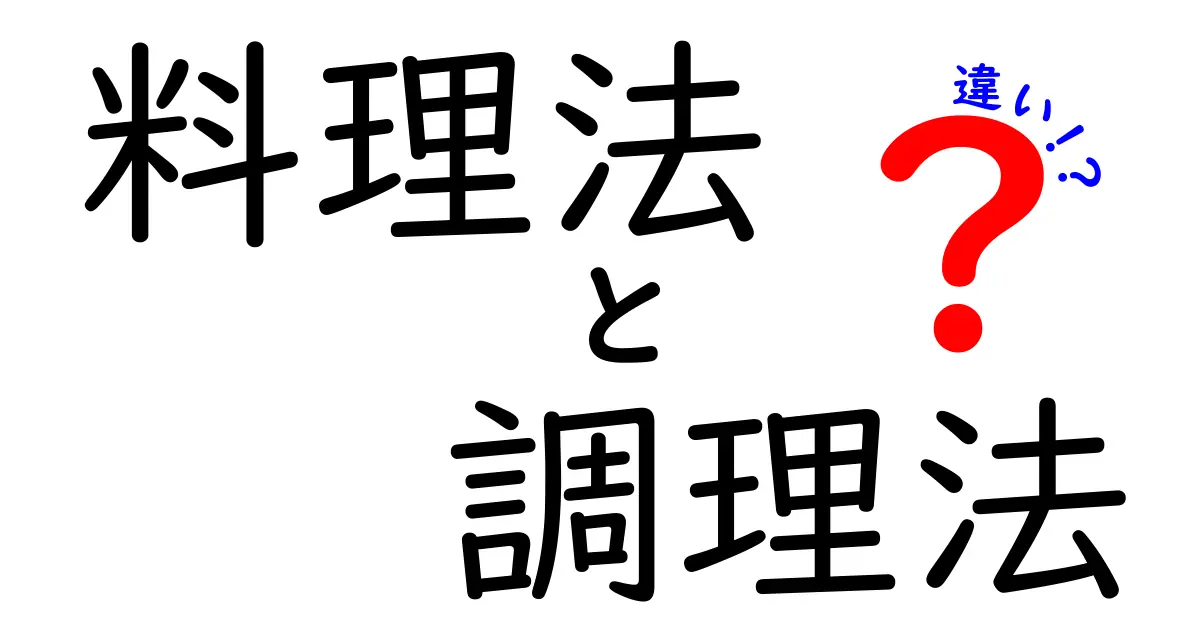 料理法と調理法の違いを徹底解説！知っておきたい6つのポイントと日常での使い分け
