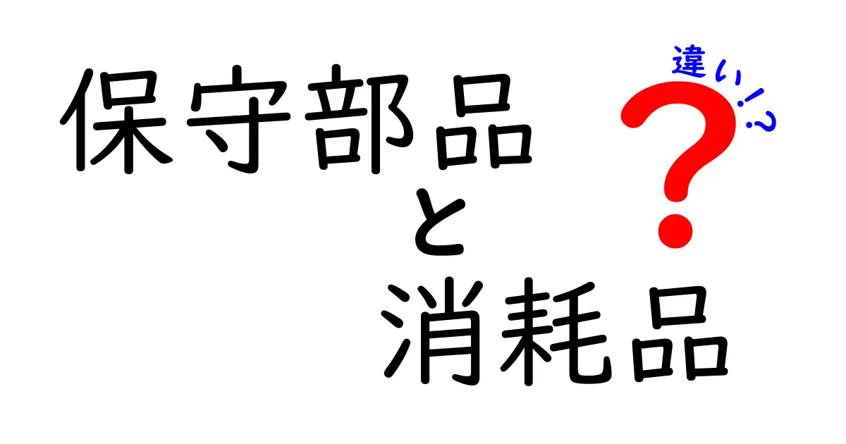 保守部品と消耗品の違いを徹底解説！現場で役立つ見極め方と選び方