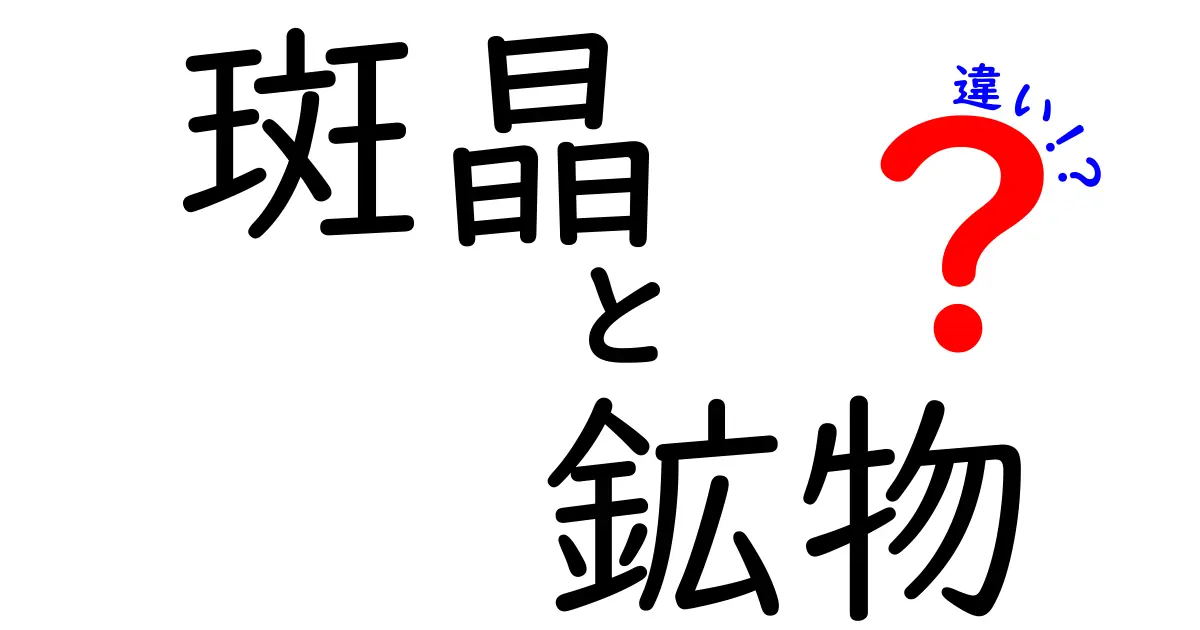 斑晶と鉱物の違いをわかりやすく解説！中学生にもわかる見分け方と身近な例