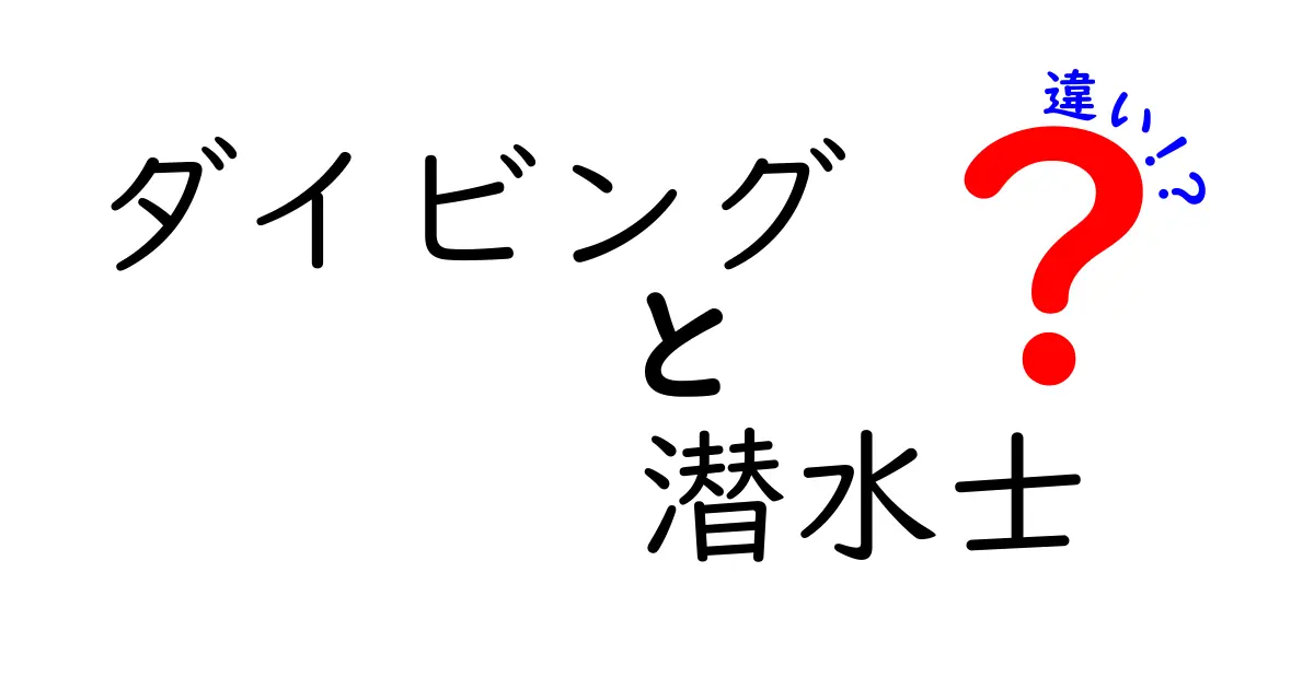 ダイビングと潜水士の違いをわかりやすく徹底解説｜初心者にも伝わる基礎ガイド