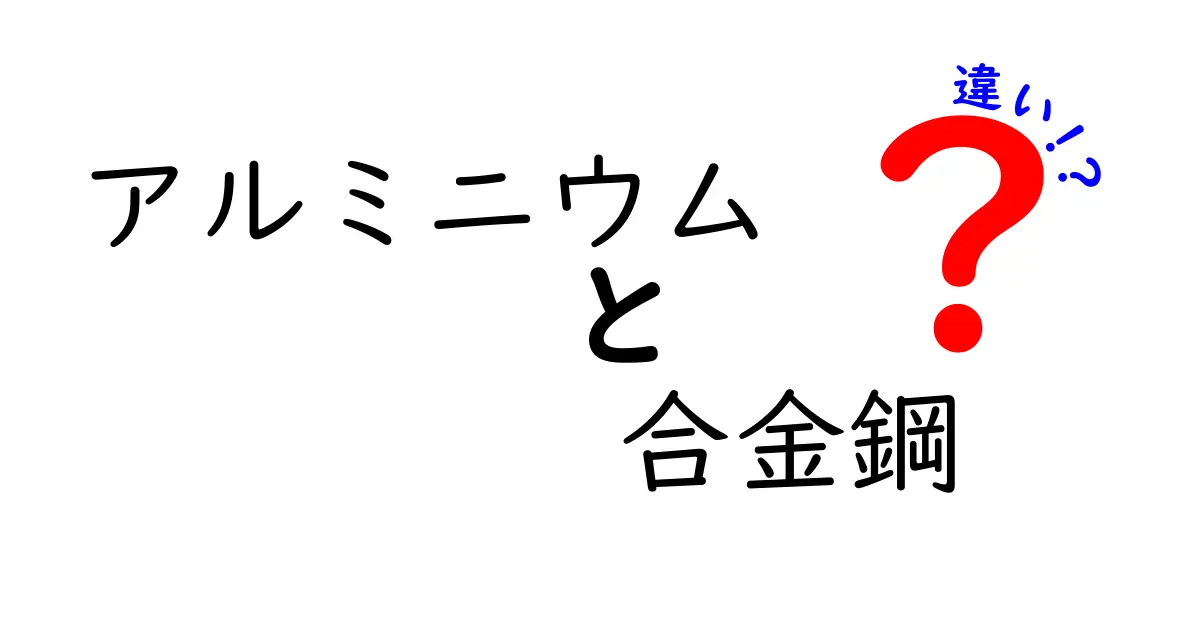 アルミニウムと合金鋼の違いを徹底解説！軽さと強さ、どっちを選ぶべき？
