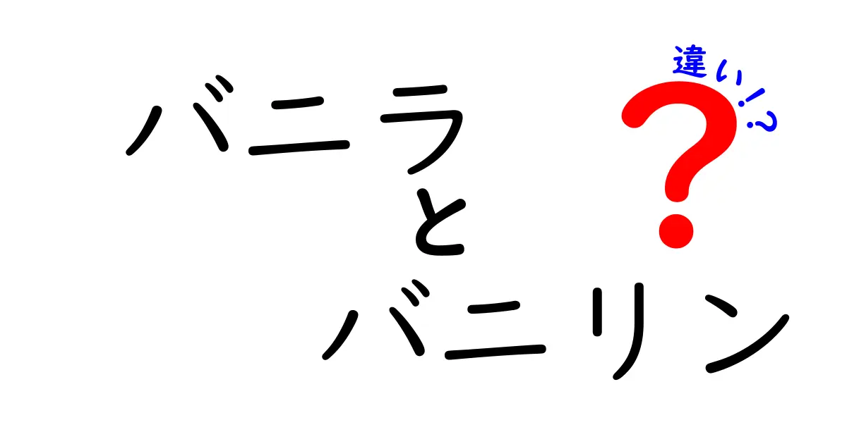 バニラとバニリンの違いを徹底解説！香りの源と化学成分の正体を分かりやすく解き明かす