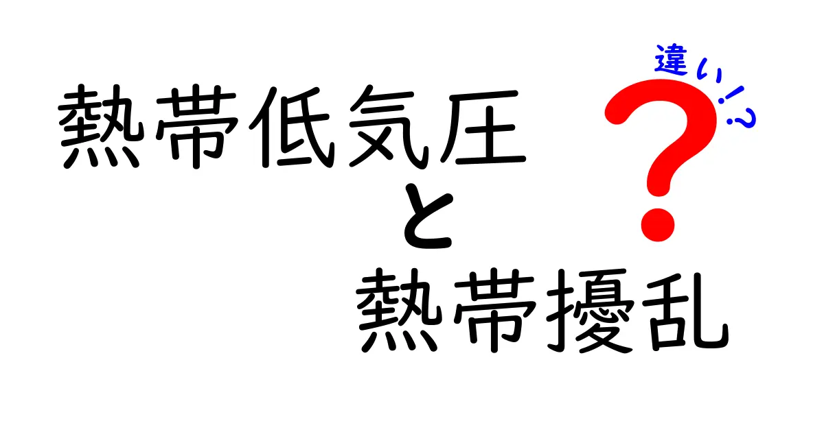 熱帯低気圧と熱帯擾乱の違いを徹底解説！発生条件から見分け方まで完全ガイド