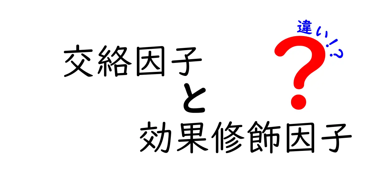 交絡因子と効果修飾因子の違いをわかりやすく解説！中学生にも伝わる科学の基礎