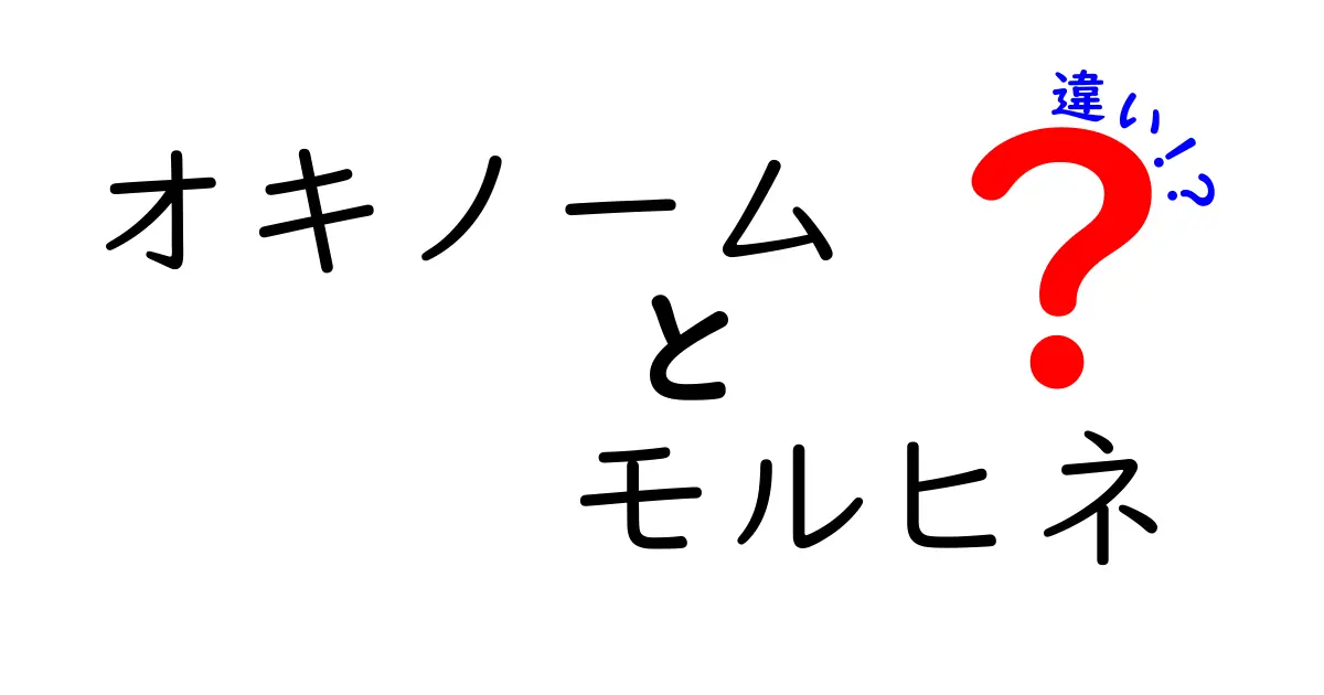 オキノームとモルヒネの違いを中学生にもわかる解説！痛み止めの基礎から安全な使い方まで