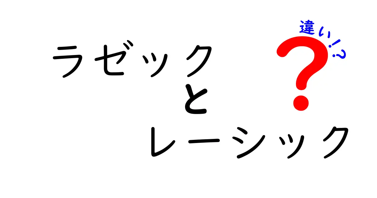 ラゼックとレーシックの違いを中学生にもわかりやすく解説！どっちを選ぶべきかを徹底ガイド