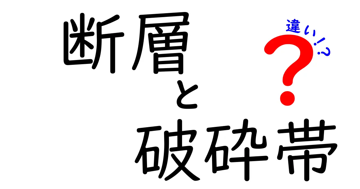 断層と破砕帯の違いを徹底解説｜地震の謎を解く2つの地質現象