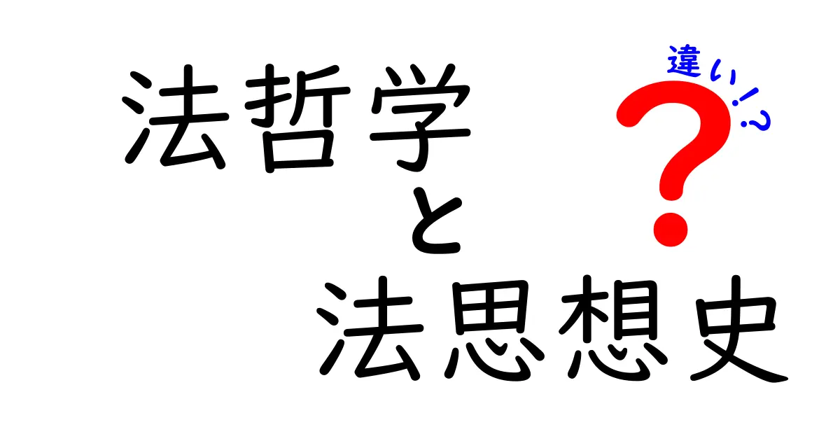 法哲学と法思想史の違いを徹底解説！法律の“考え方”と“歴史の積み重ね”を中学生にもわかる言葉で解く