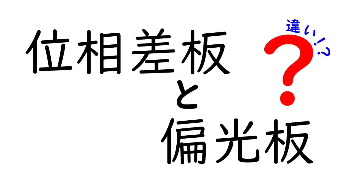 位相差板と偏光板の違いを完全解説！仕組みと使い方を中学生にもわかる言葉で