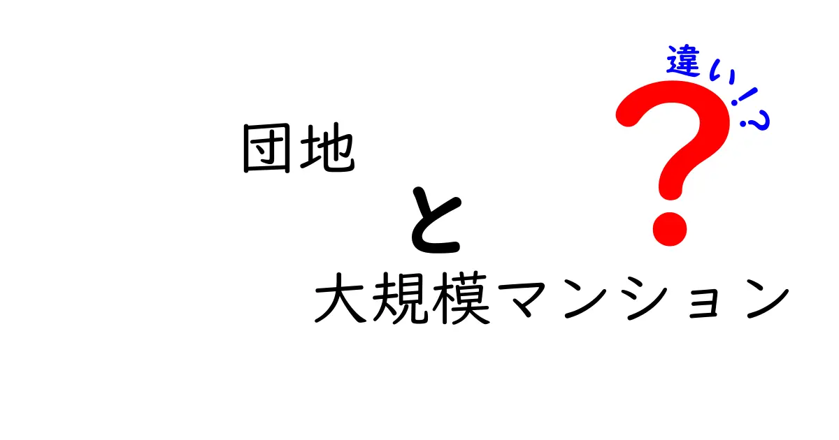 団地と大規模マンションの違いを徹底解説！暮らしが変わる5つのポイント