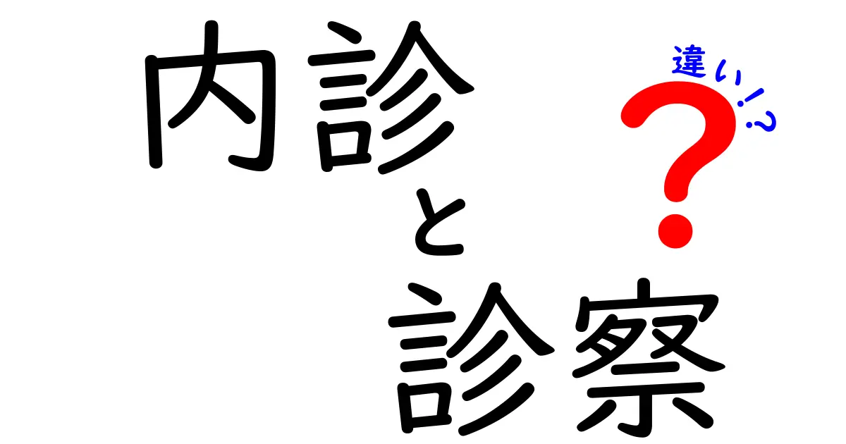 内診と診察の違いを徹底解説｜中学生にもわかる3つのポイントと医療現場の実例