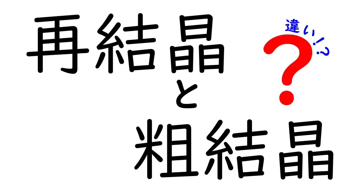 再結晶と粗結晶の違いを徹底解説！中学生にもわかる図解つきで学ぶ科学の基礎