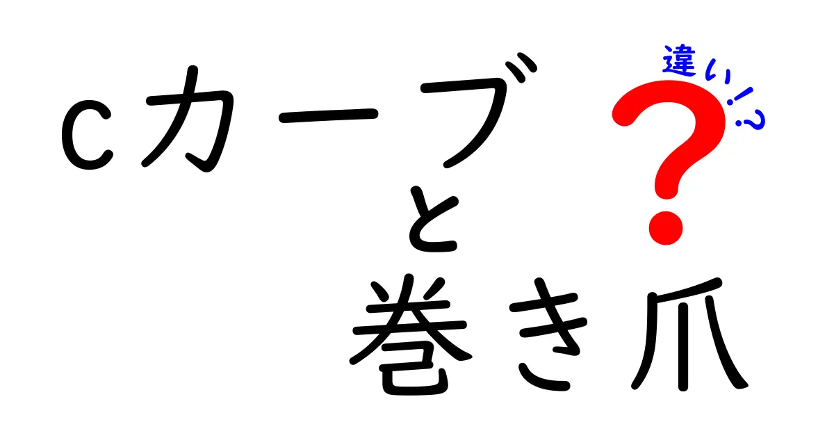 cカーブと巻き爪の違いを徹底解説！見分け方とセルフケアのポイント