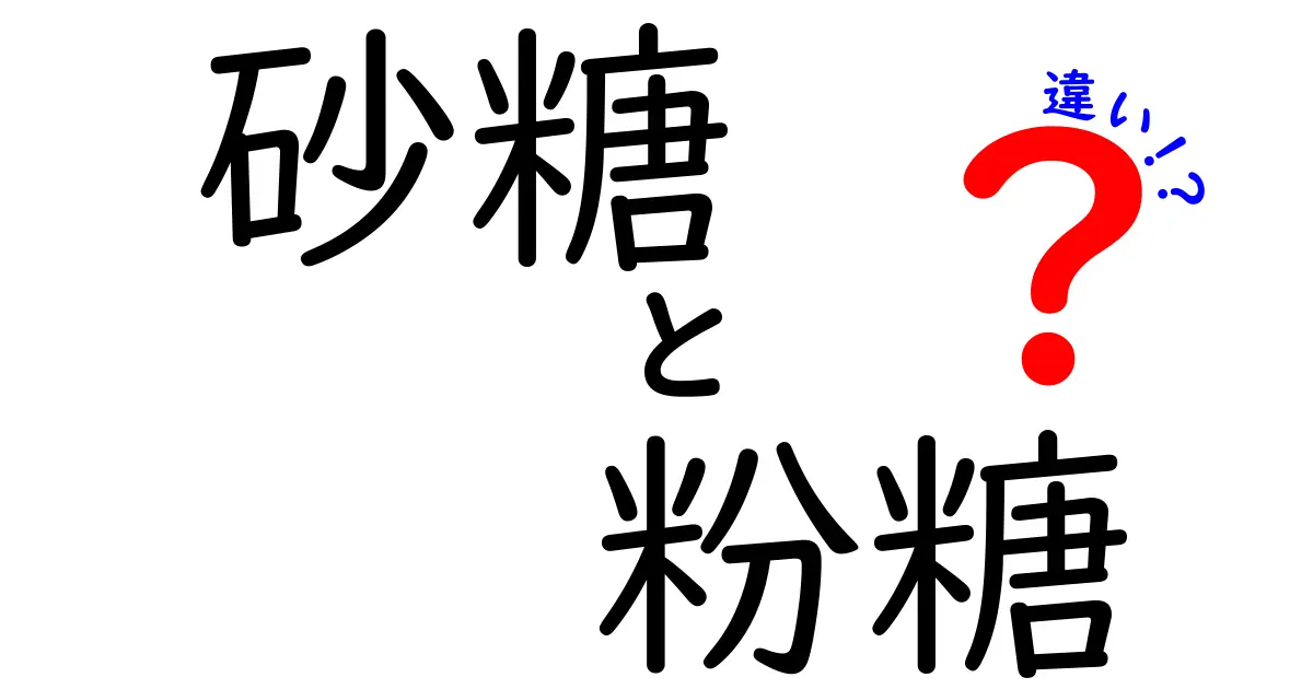 砂糖と粉糖の違いを完全解説！知っておくべきポイントと使い分けのコツ