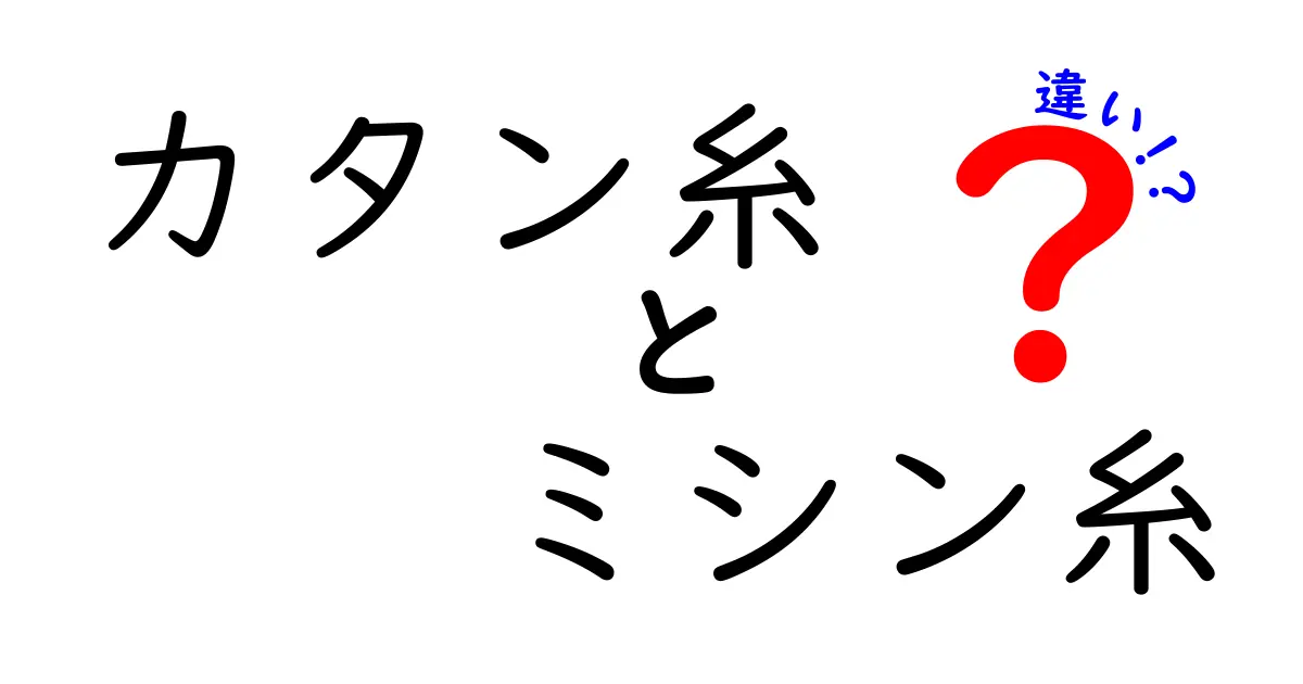 カタン糸とミシン糸の違いを徹底解説！初心者でも分かる選び方と使い分けのコツ