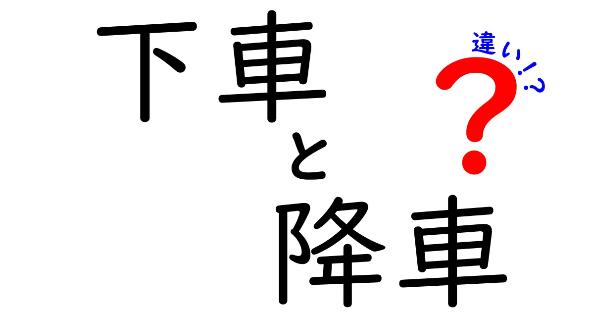 下車と降車の違いを徹底解説｜日常表現から公式文書まで使い分けのコツ