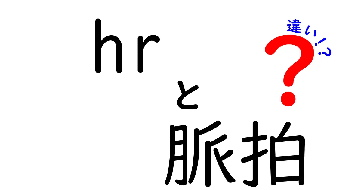 hrと脈拍の違いを完全解説！医療初心者でも分かる分かりやすい使い分けガイド