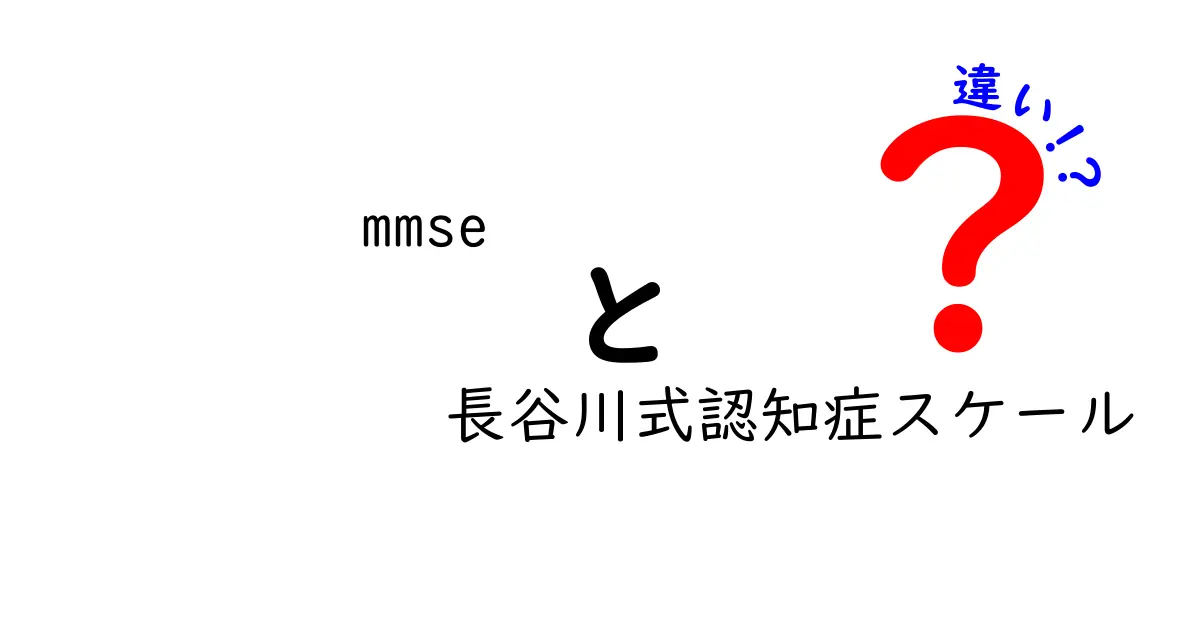 MMSEと長谷川式認知症スケールの違いを徹底解説：あなたの検査は何を測っているのか？