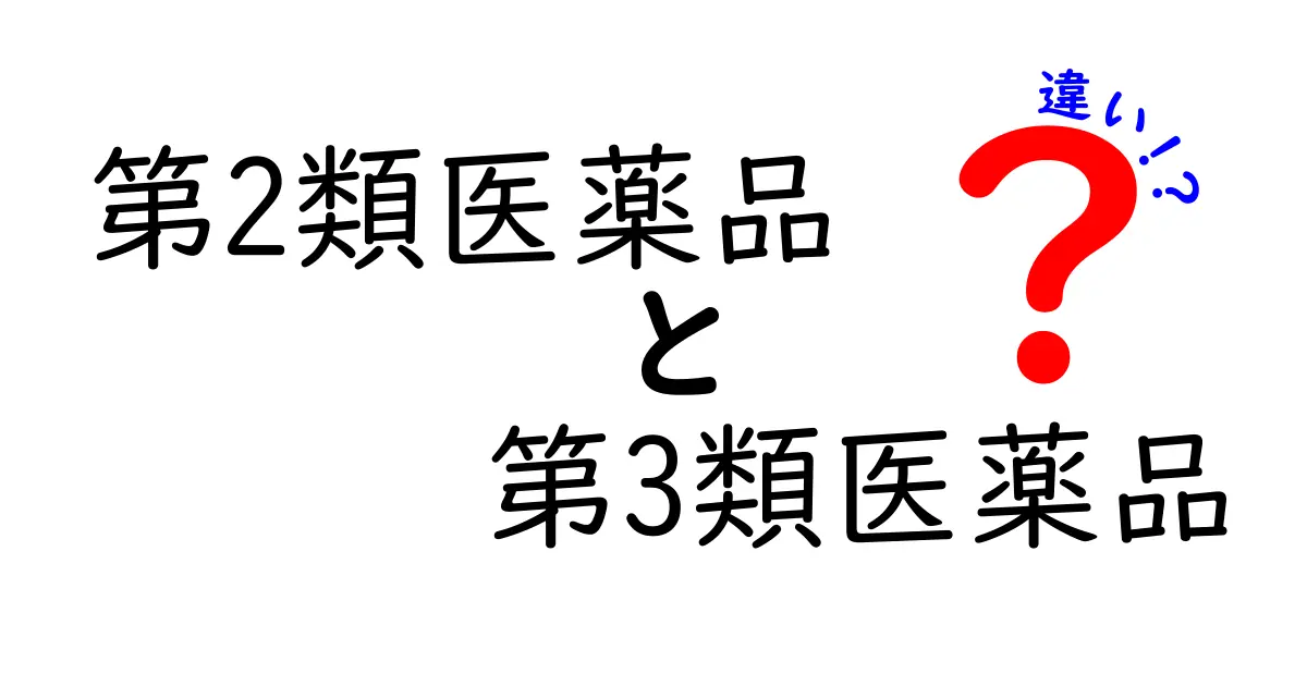 第2類医薬品と第3類医薬品の違いを徹底解説｜どう選ぶべき？実用のポイントと注意点