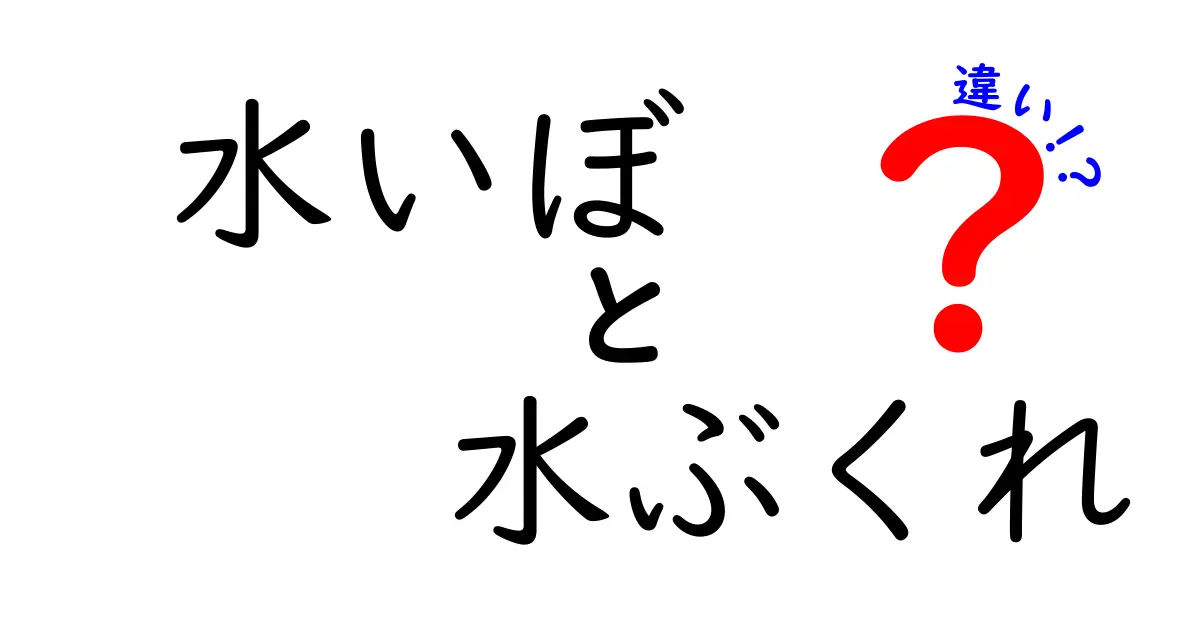 水いぼと水ぶくれの違いを徹底解説！見分け方と対処法を中学生にもわかる
