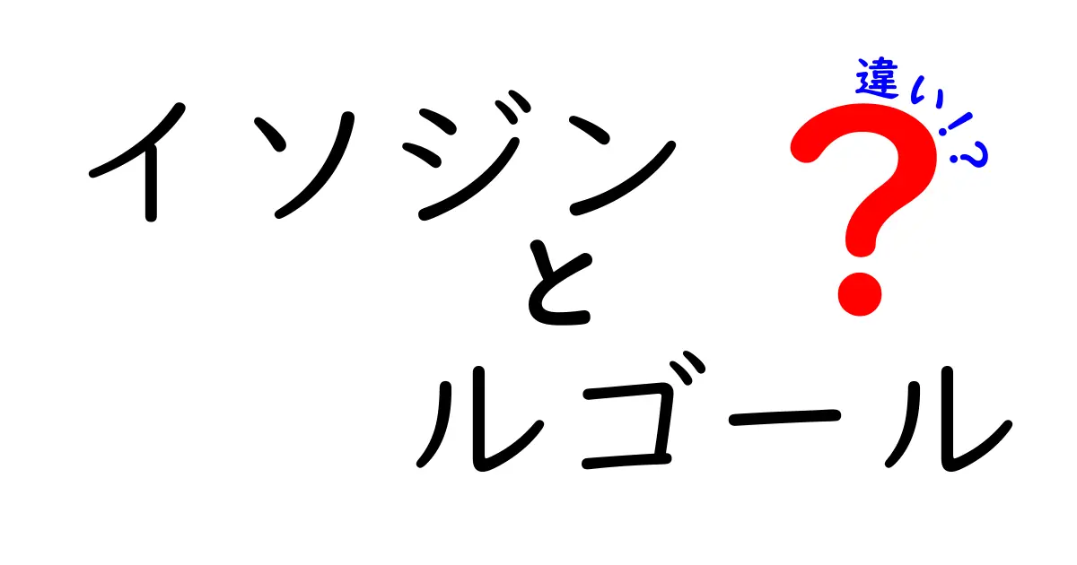 イソジン　ルゴール　違いを徹底解説！中学生にもわかる使い分けガイド