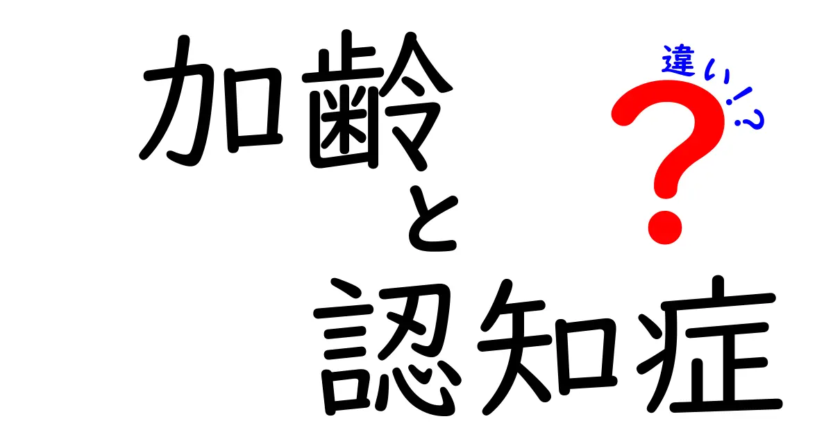 加齢と認知症の違いを徹底解説：年をとることと認知機能の問題を見分ける3つのポイント