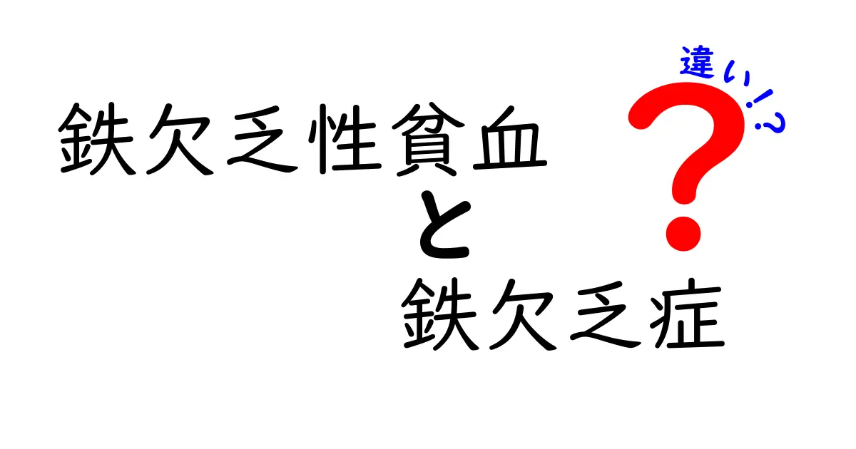 鉄欠乏性貧血と鉄欠乏症の違いを徹底解説！見分け方と日常生活での予防ポイント