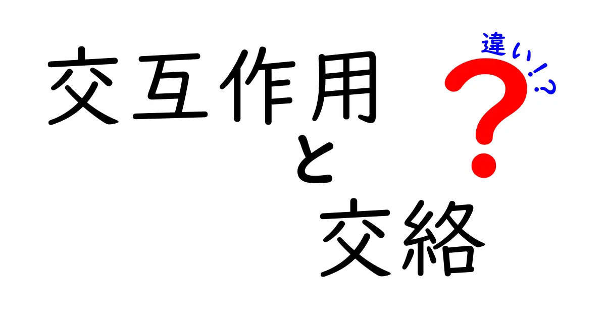 交互作用と交絡の違いを徹底解説 中学生にもわかる図解つきガイド
