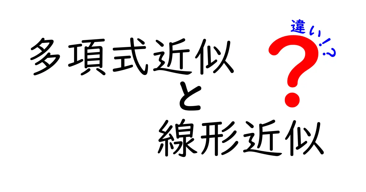 多項式近似と線形近似の違いをわかりやすく解説！中学生でもすぐ分かる見分け方