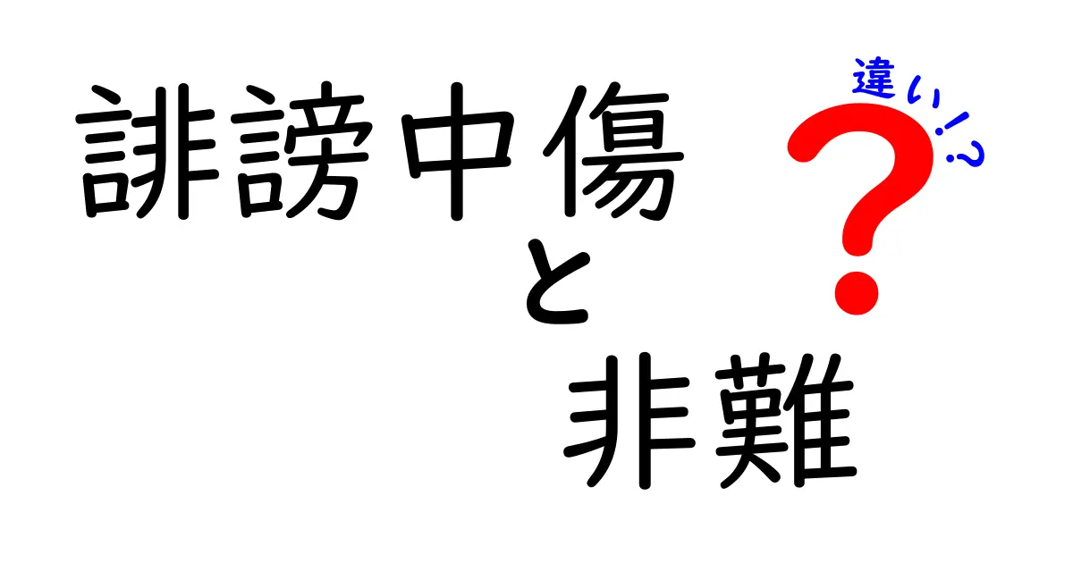 誹謗中傷と非難の違いを徹底解説！中学生にもわかる見分け方とケース集