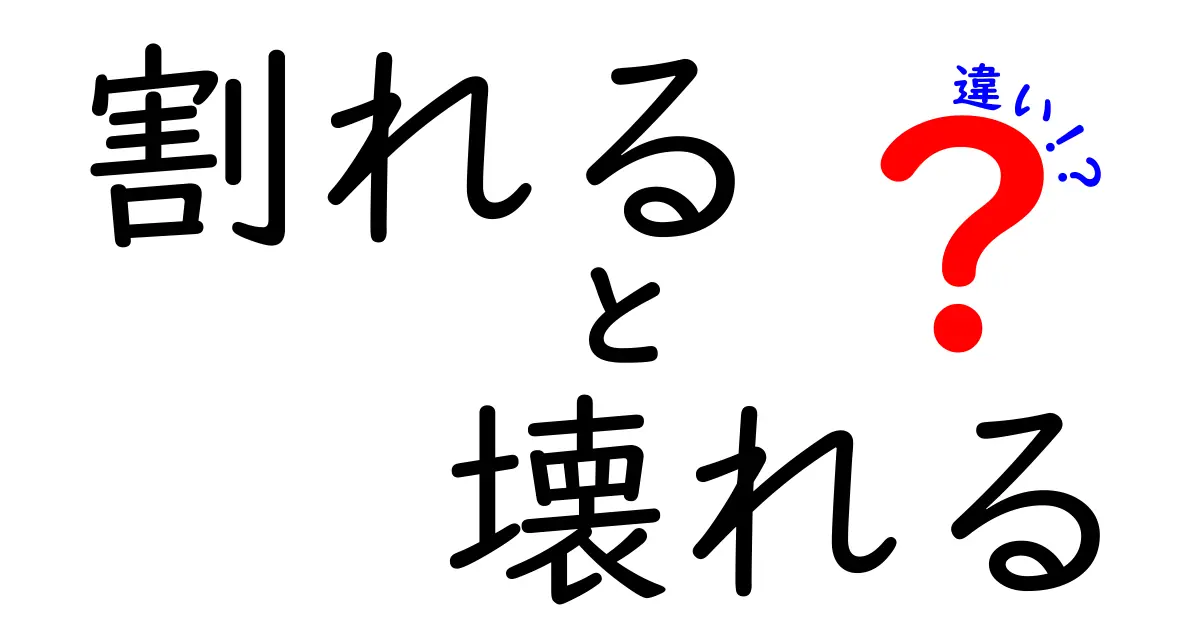 割れると壊れるの違いを徹底解説！中学生にも伝わる使い分けガイド