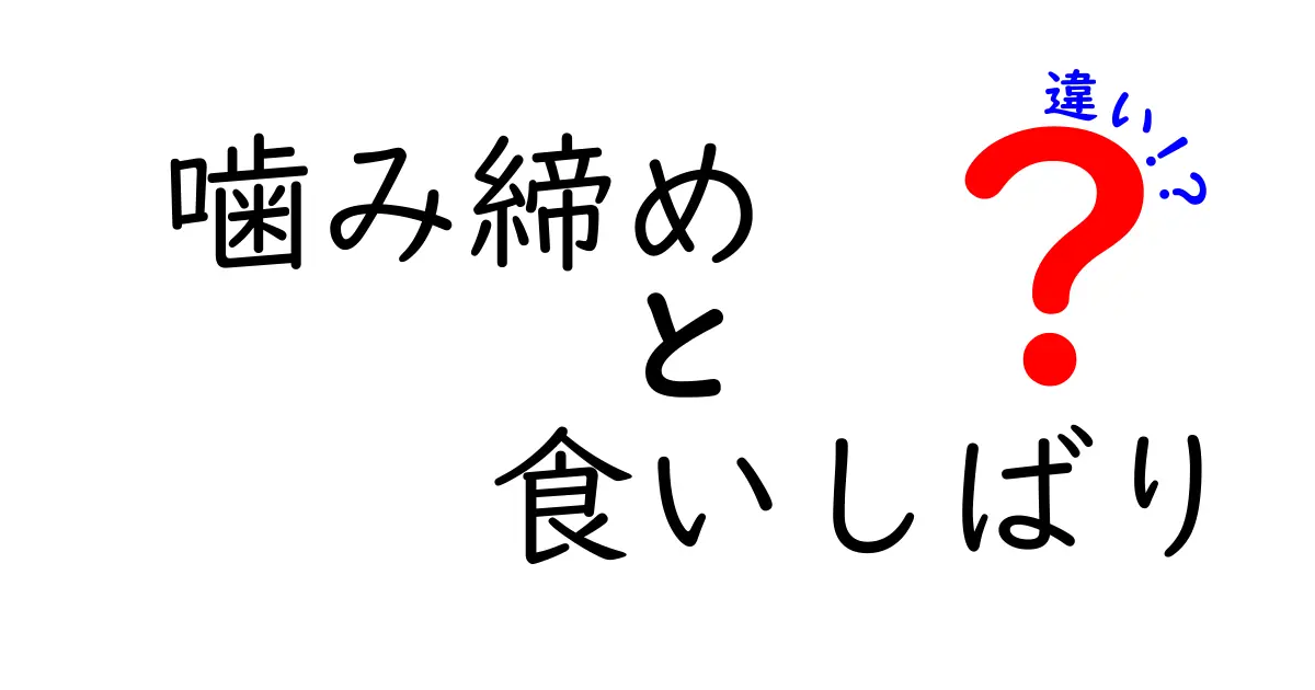 噛み締めと食いしばりの違いを徹底解説！痛みの原因と心のサインを見抜くポイント