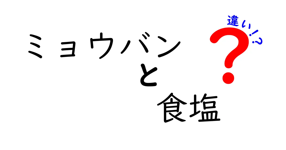 ミョウバンと食塩の違いを徹底解説！安全性・性質・用途を中学生にもわかる