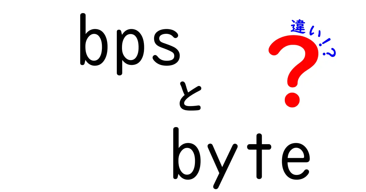 bpsとbyteの違いを徹底解説 速さと容量のポイントを中学生にもわかるように解説