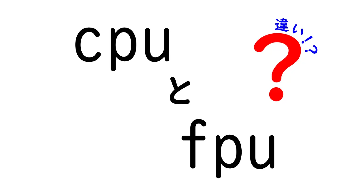 CPUとFPUの違いを徹底解説｜中学生にもわかるやさしい解説と実例