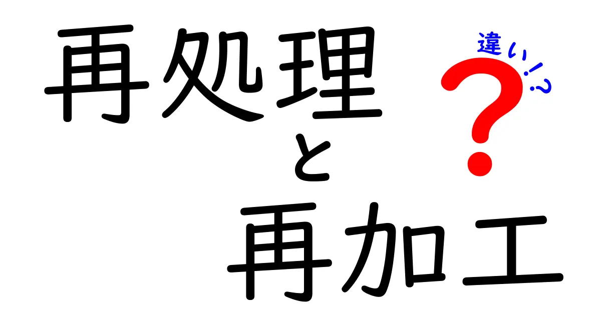 再処理と再加工の違いは？中学生にも分かる徹底解説