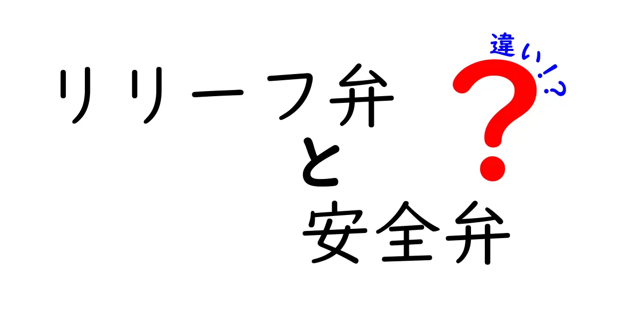 リリーフ弁と安全弁の違いを完全解説！仕組みと使い分けを中学生にも分かる言葉で