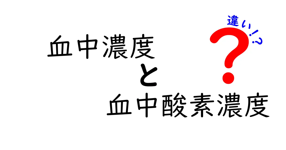 血中濃度と血中酸素濃度の違いを徹底解説！中学生にもわかる図解つきの基礎講座