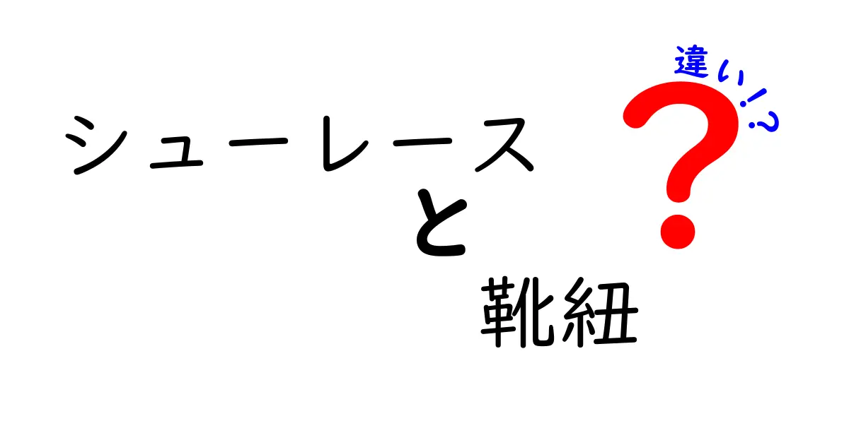 シューレースと靴紐の違いを徹底解説！結び方・素材・選び方まで分かる完全ガイド
