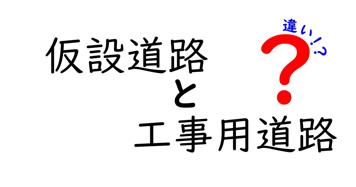 仮設道路と工事用道路の違いを徹底解説｜現場の安全と計画に役立つ3つのポイント