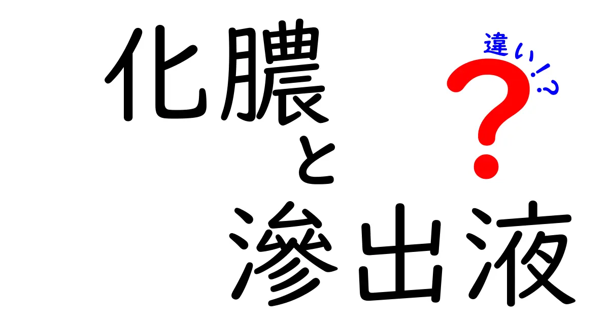 化膿と滲出液の違いを徹底解説！痛み・赤み・膿のサインを見極めるための分かりやすいガイド