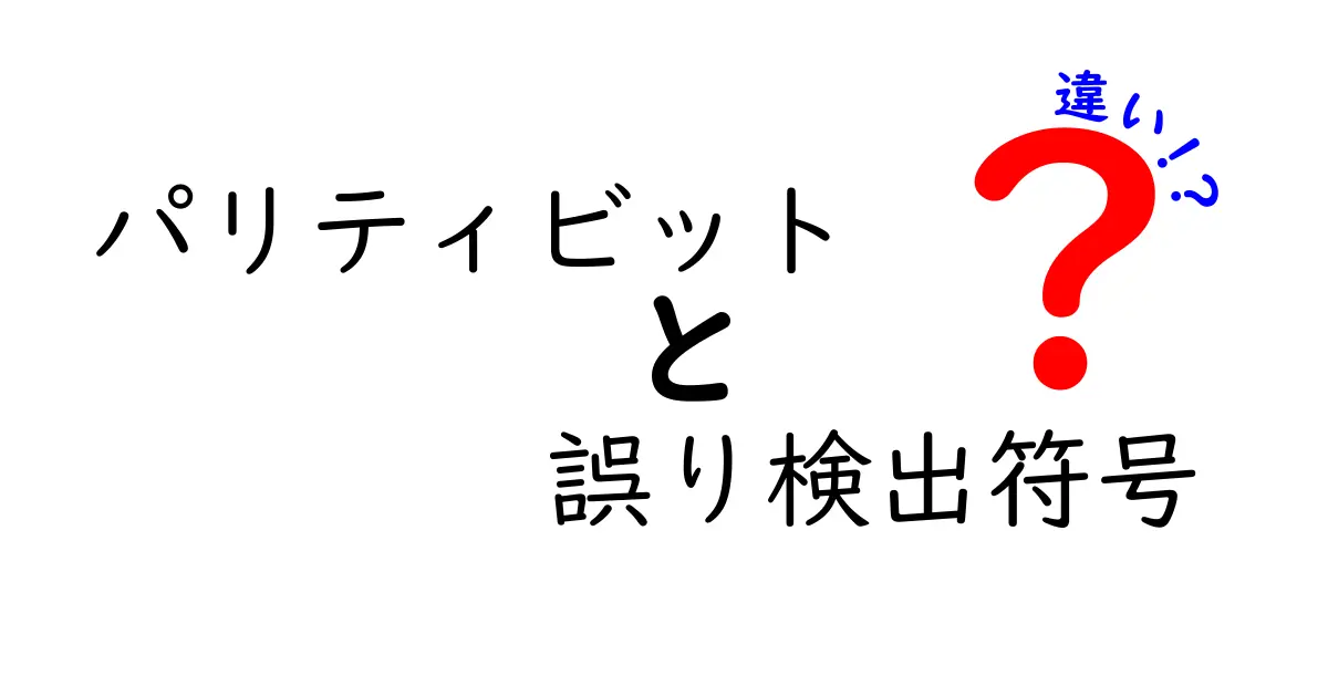 パリティビットと誤り検出符号の違いを徹底解説｜データを守るしくみを中学生にも分かる言葉で