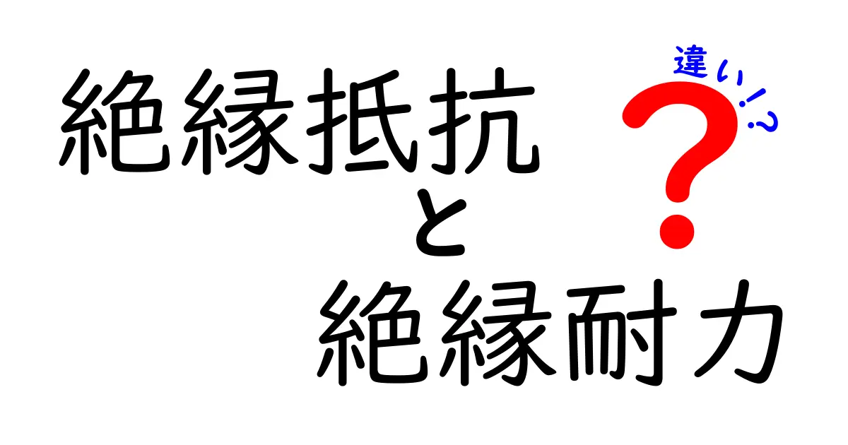 絶縁抵抗と絶縁耐力の違いを徹底解説｜中学生にも分かる実務のポイントと見分け方