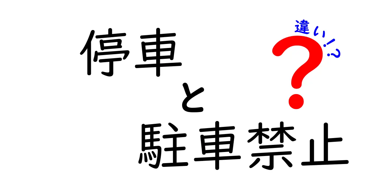 停車と駐車禁止の違いを徹底解説 — 中学生にもわかるポイントと実例