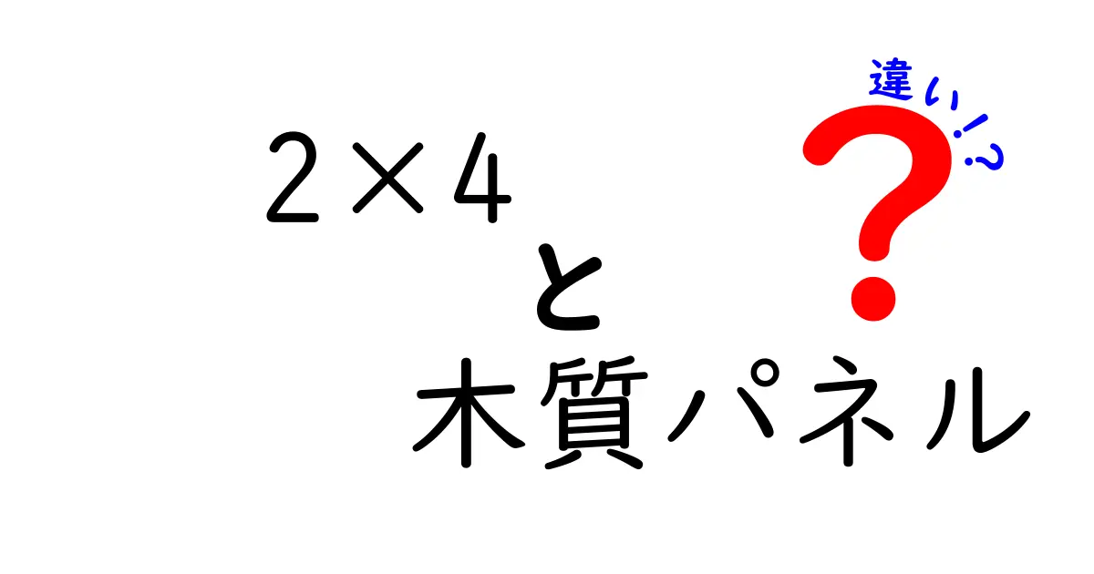 2×4木質パネルの違いを徹底解説｜OSB・合板・MDFの特徴と失敗しない選び方